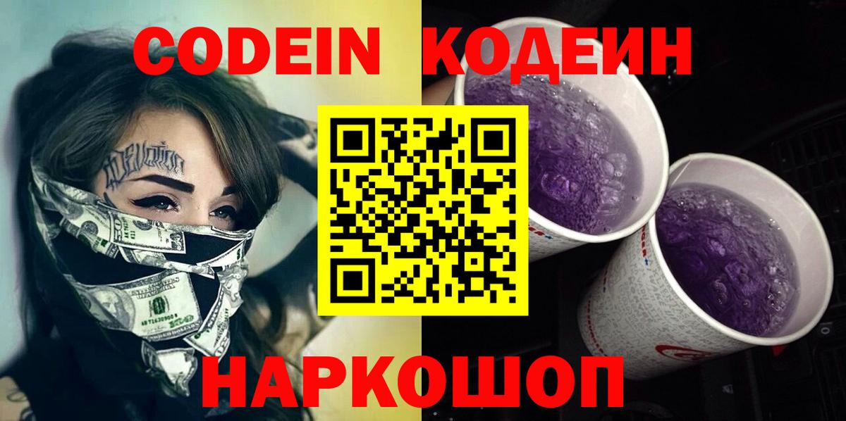 Кодеин напиток Lean (лин)  Codein Purple Drank  Москва  Вход с VPN 